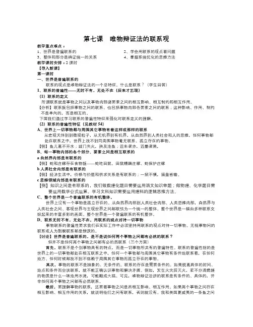 新人教版政治必修4《第七课 唯物辩证法的联系观》word教案