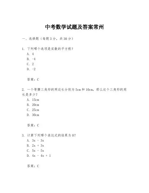 中考数学试题及答案常州