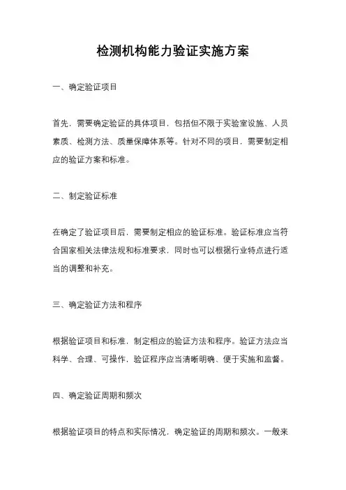 检测机构能力验证实施方案