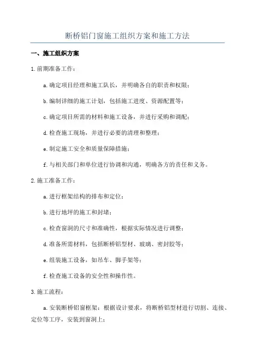断桥铝门窗施工组织方案和施工方法