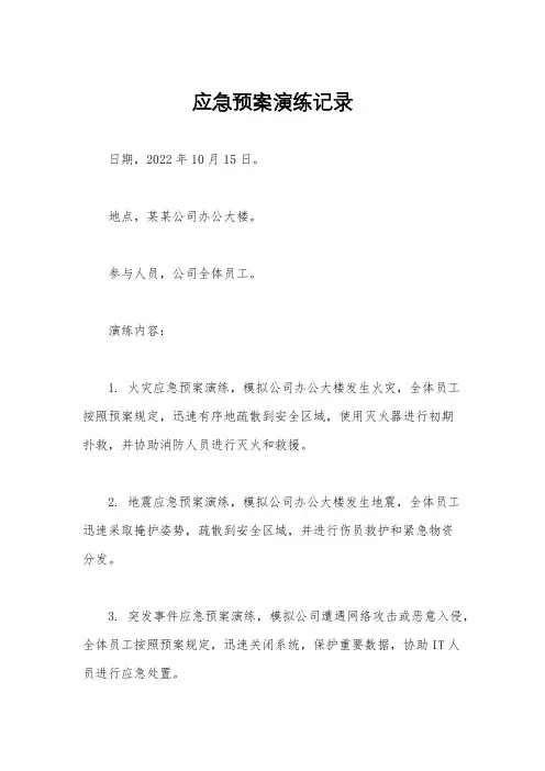 应急预案演练记录