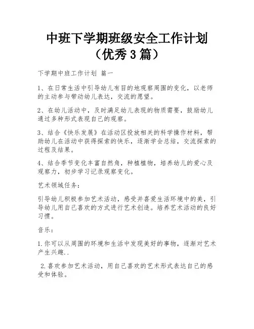 中班下学期班级安全工作计划(优秀3篇)