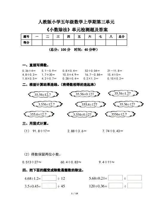 人教版小学五年级数学上学期第三单元《小数除法》单元检测题及答案(含两套题)