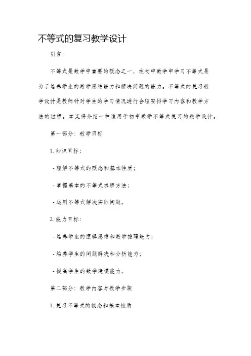 不等式的复习教学设计