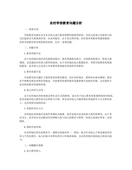 农村学前教育问题分析