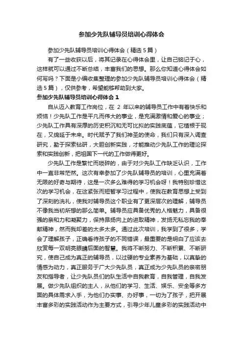 参加少先队辅导员培训心得体会（精选5篇）