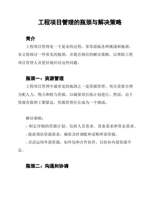 工程项目管理的瓶颈与解决策略