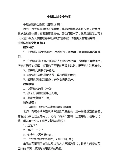 中班法制安全教案（通用16篇）