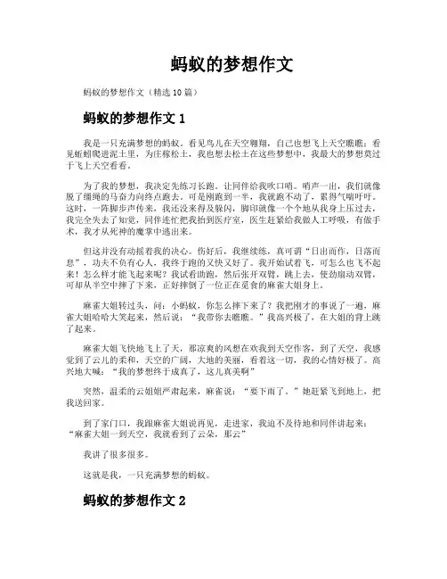 蚂蚁的梦想作文