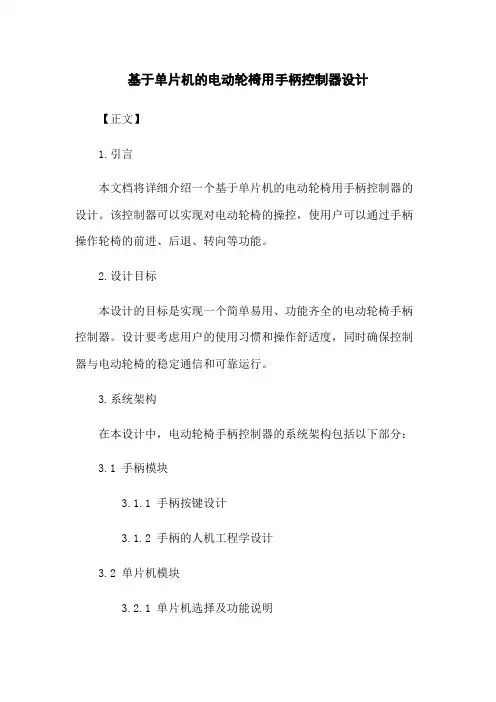 基于单片机的电动轮椅用手柄控制器设计