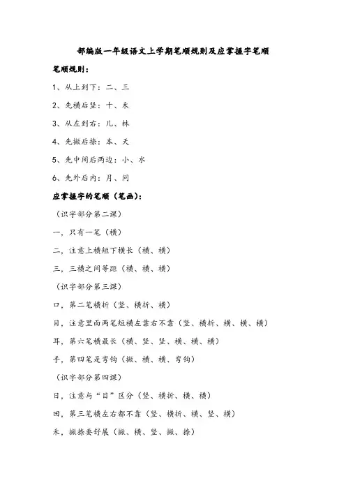 部编版一年级语文上学期笔顺规则及应关注特殊笔顺