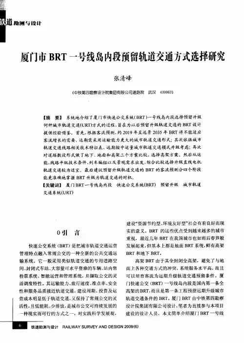 厦门市BRT一号线岛内段预留轨道交通方式选择研究