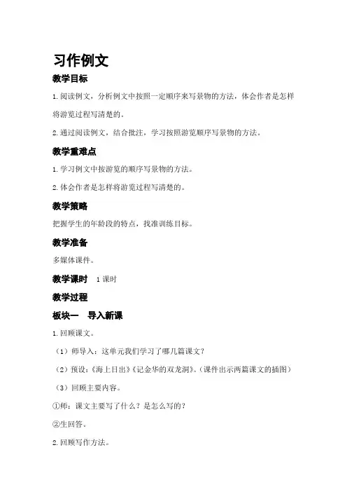 部编人教版四年级语文下册第五单元《习作例文》教案及教学反思
