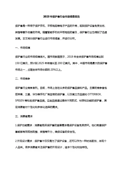 2023年保护套行业市场调查报告