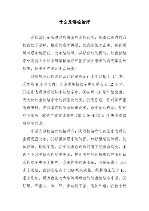 什么是溶栓治疗