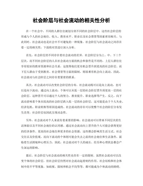 社会阶层与社会流动的相关性分析