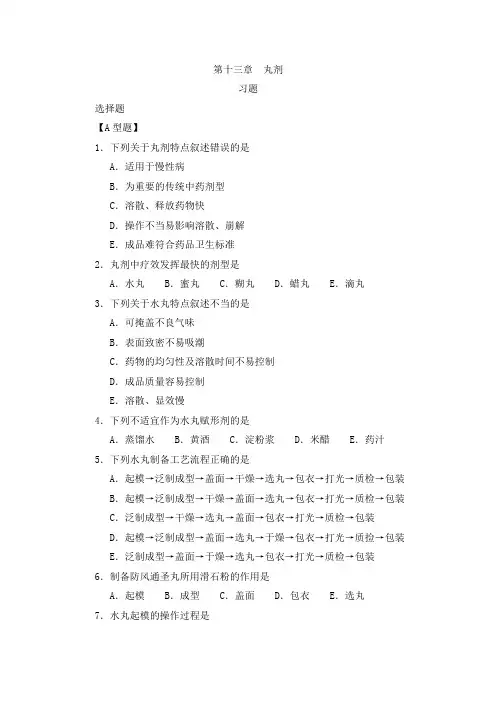 2016中药药剂学习题集与参考答案(选择)：第13章 丸剂