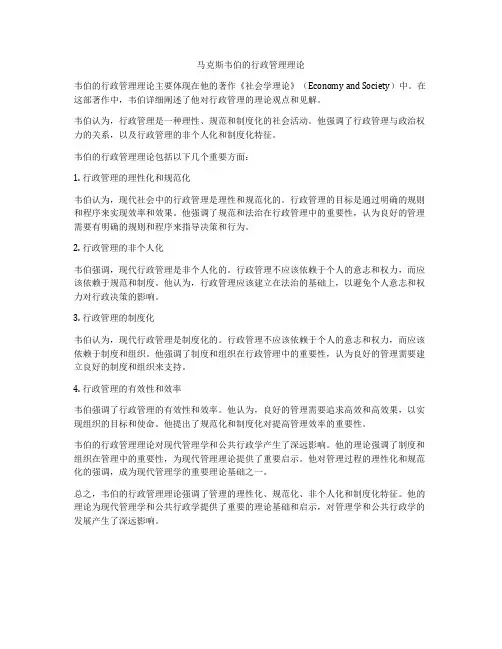 马克斯韦伯的行政管理理论