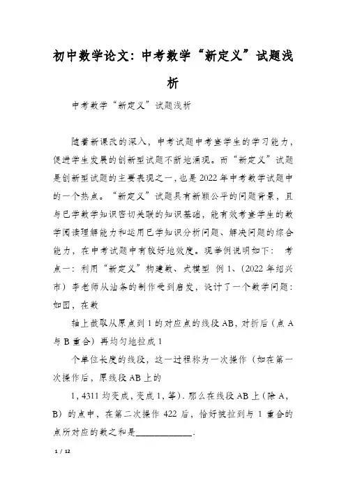 初中数学论文：中考数学“新定义”试题浅析