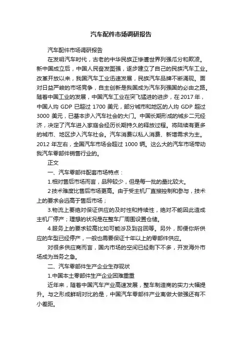 汽车配件市场调研报告