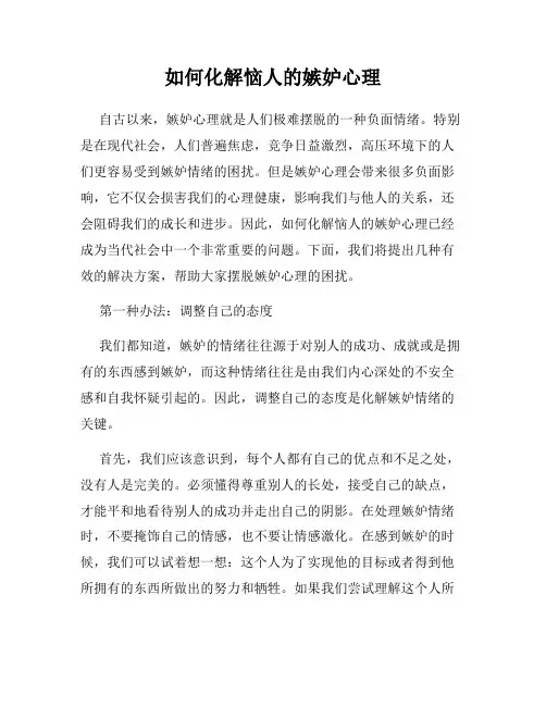 如何化解恼人的嫉妒心理