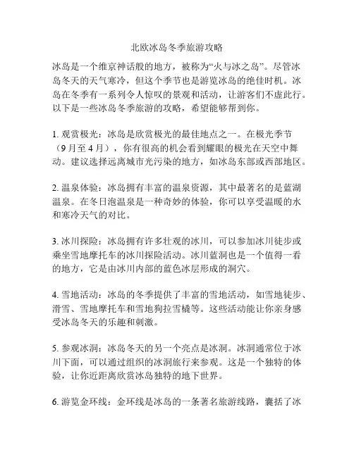 北欧冰岛冬季旅游攻略