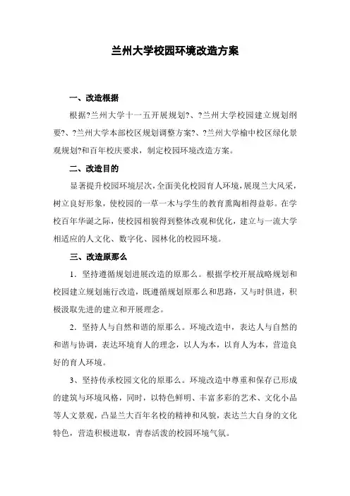 兰州大学校园环境改造计划精