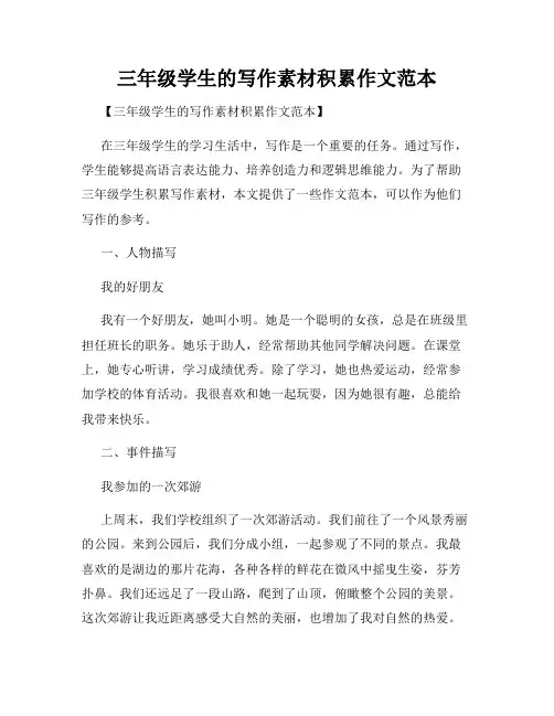 三年级学生的写作素材积累作文范本