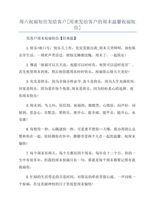 周六祝福短信发给客户[用来发给客户的周末温馨祝福短信]