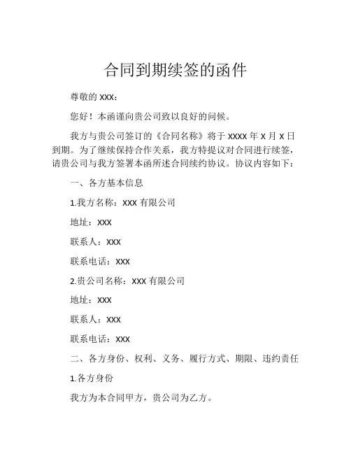 合同到期续签的函件