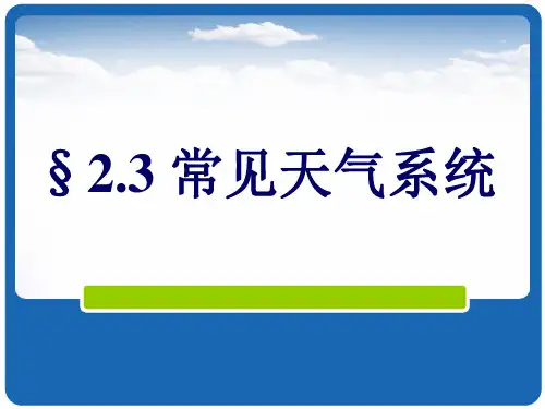 常见的天气系统——锋与天气分析