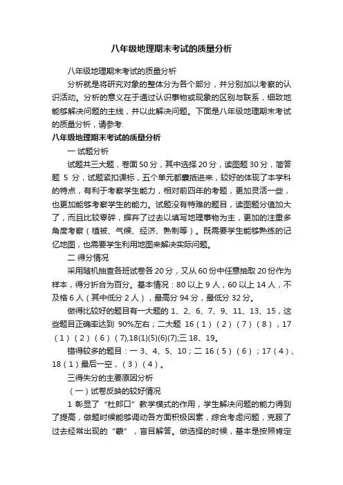 八年级地理期末考试的质量分析