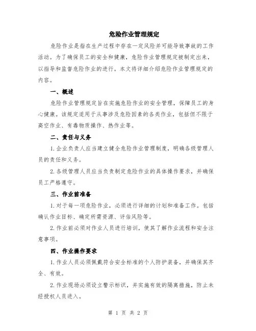 危险作业管理规定