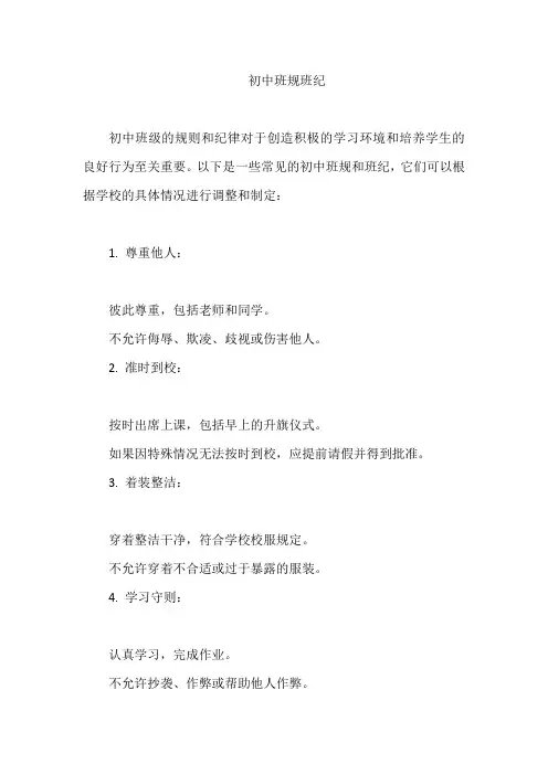 初中班规班纪