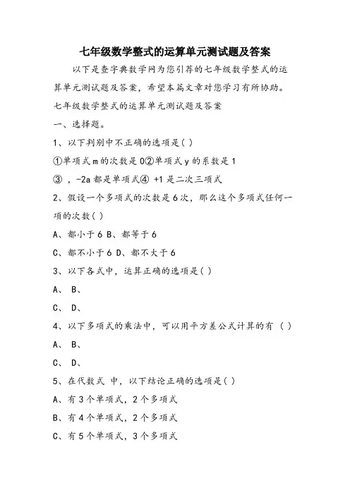 七年级数学整式的运算单元测试题及答案
