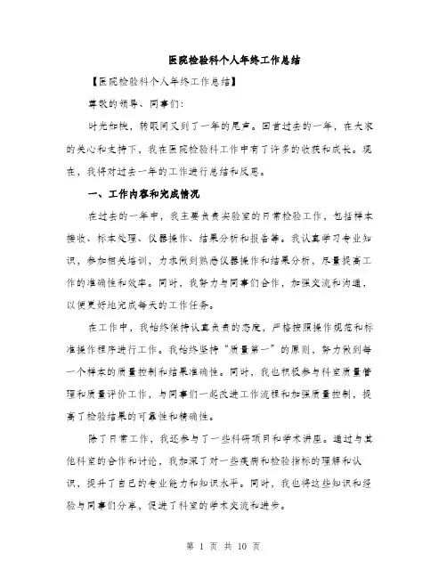 医院检验科个人年终工作总结（四篇）