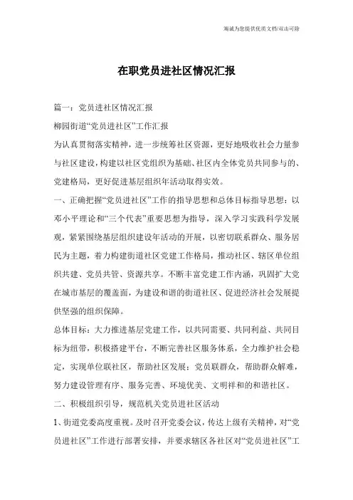 在职党员进社区情况汇报