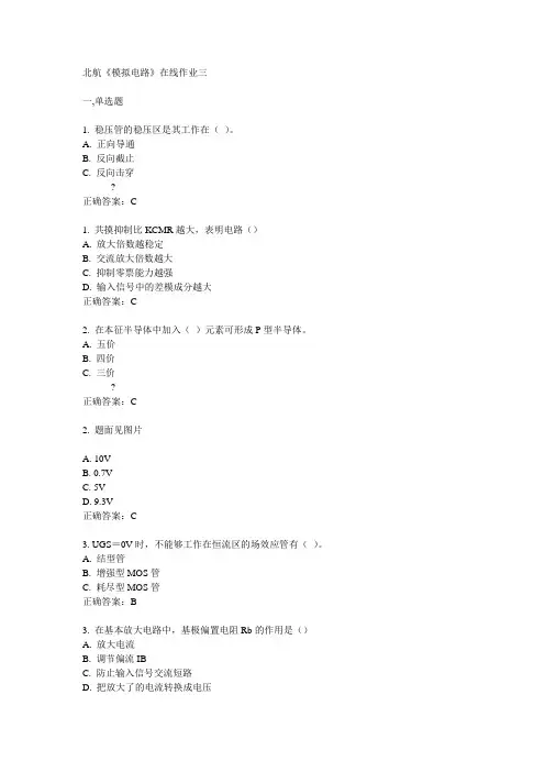 北航14秋《模拟电路》在线作业三答案