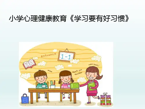 二年级上册心理健康课件-学习要有好习惯 全国通用(共11张PPT)全