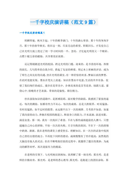一千字校庆演讲稿(范文9篇).doc