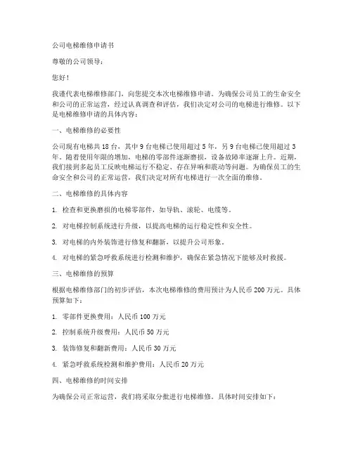 公司电梯维修申请书范本