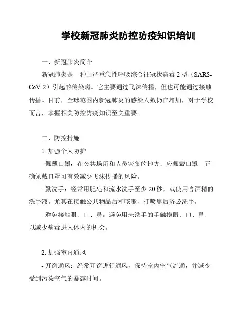 学校新冠肺炎防控防疫知识培训