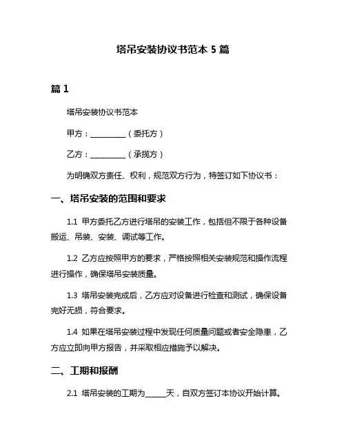 塔吊安装协议书范本5篇