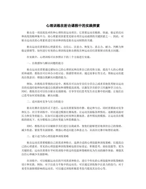 心理训练在射击课程中的实践探索