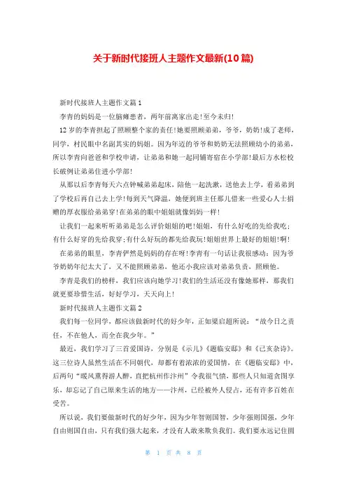 关于新时代接班人主题作文最新(10篇)