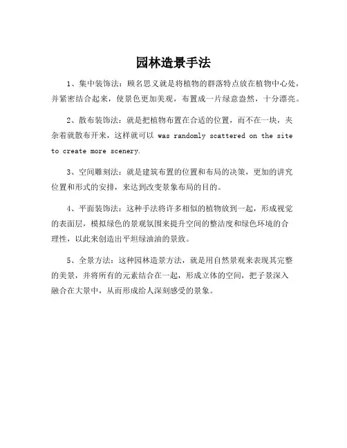 园林造景手法