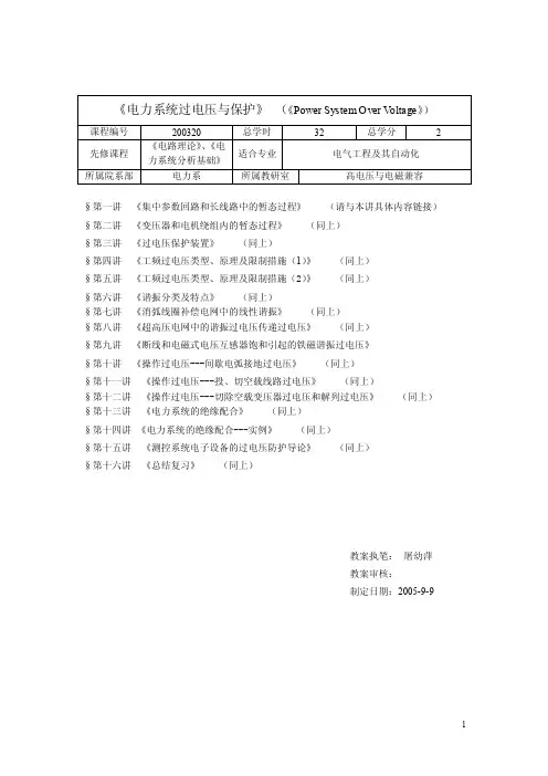 教案11-操作过电压---投切空载线路过电压