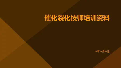 催化裂化技师培训资料