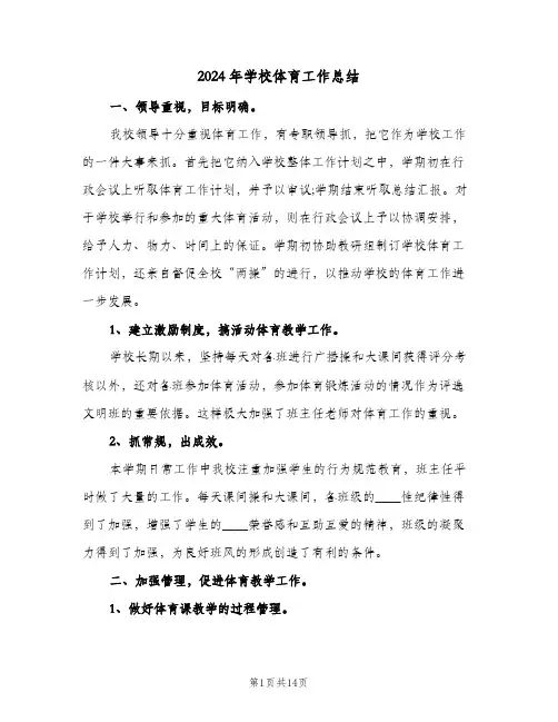 2024年学校体育工作总结（5篇）