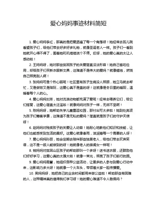 爱心妈妈事迹材料简短